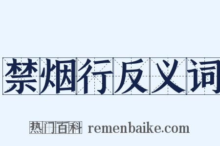 禁烟行反义词是什么意思的图片